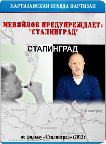 Постер Меняйлов предупреждает: "Сталинград", Федор Бондарчук.