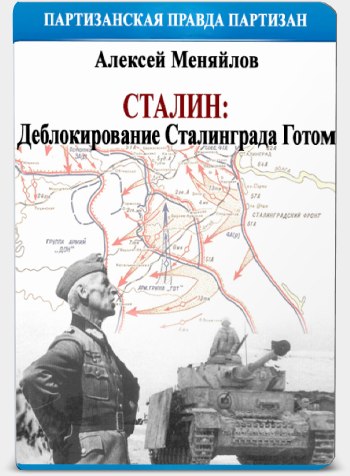 Постер Сталин: деблокирование Сталинграда Готом (Меняйлов)