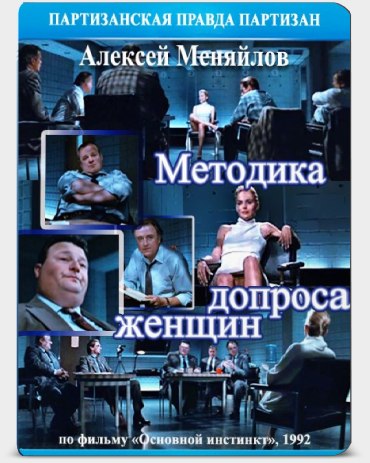Постер Методика допроса женщин. Анализ. ("Основной инстинкт") Алексей Меняйлов