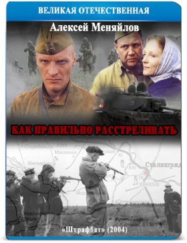 Постер Как правильно расстреливать (Штрафбат, Николай Досталь, 2004)