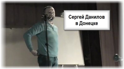 Постер Сергей Данилов в Донецке