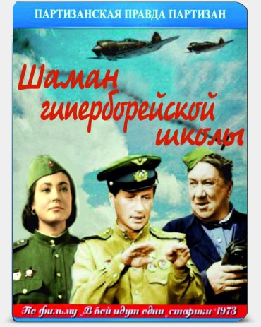 Постер Психотехника побед Героев Советского Союза