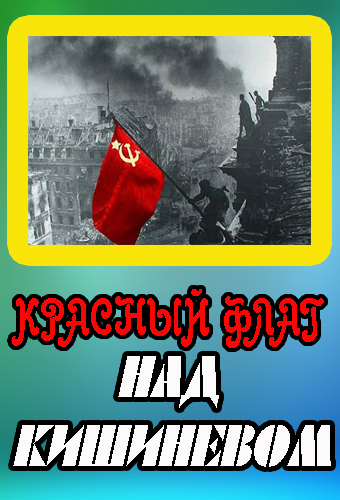 Постер Красный флаг над Кишиневом