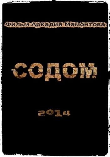 Постер Содом