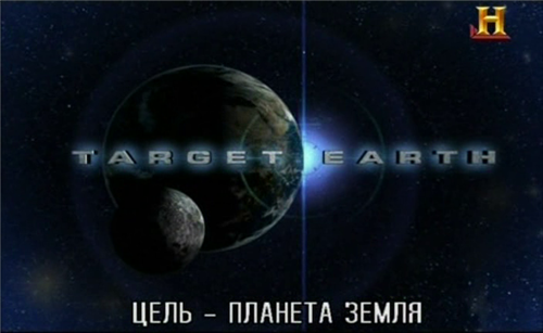 Постер Цель - планета Земля