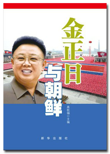 Постер Ким Чен Ын. Запрещенная биография