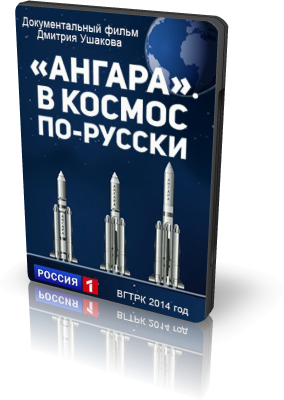 Постер "Ангара": В Космос По-Русски