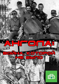 Постер Ангола: война которой не было