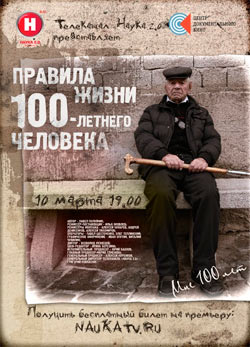 Постер Правила жизни 100-летнего человека