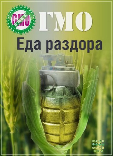 Постер ГМО. Еда раздора