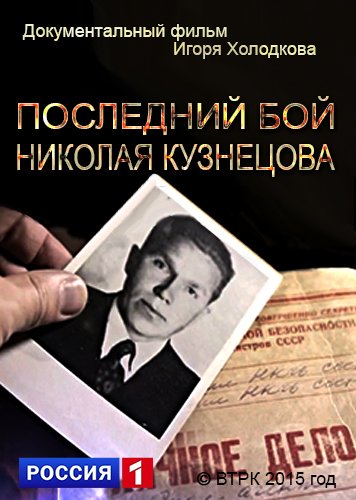 Постер Последний бой Николая Кузнецова