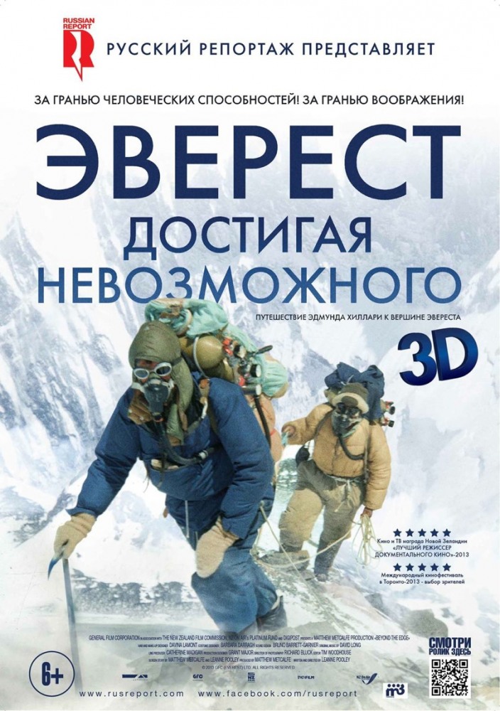 Постер Эверест, Достигая невозможного