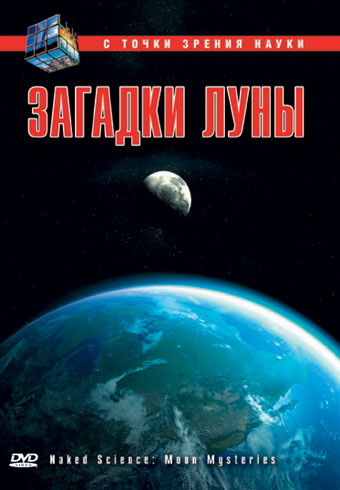 Постер С точки зрения науки: Загадки Луны