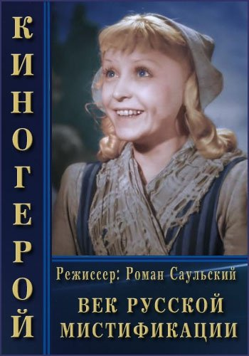 Постер Киногерой. Век русской мистификации
