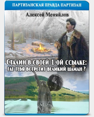 Постер Сталин в своей 1-й ссылке: где тебя встретит великий шаман (Дерсу Узала, 1975) Меняйлов