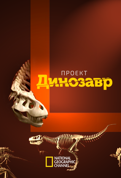 Постер Проект: Динозавр