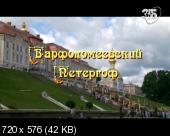 Скриншот 1 Петергоф-жемчужина России (8 серий)