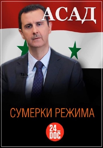 Постер Асад. Сумерки режима
