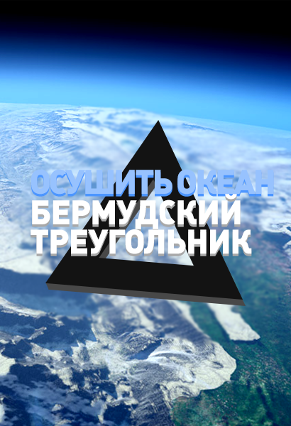 Постер Осушить океан: Бермудский треугольник