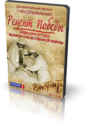 Постер Рецепт Победы. Медицина в Годы Великой Отечественной Войны