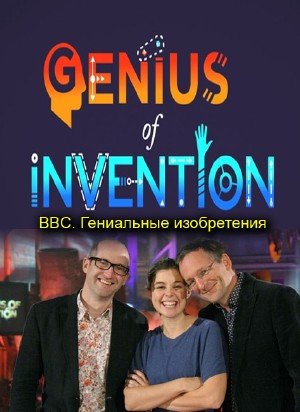 Постер BBC. Гениальные изобретения