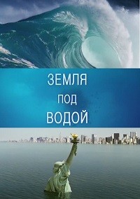 Постер BBC. Земля под водой