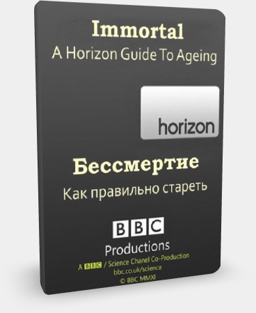 Постер BBC: Horizon. Бессмертие. Как правильно стареть?