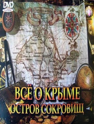 Постер Всё о Крыме: Остров сокровищ