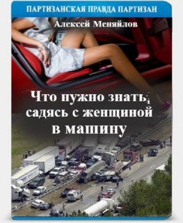 Постер Что надо знать о женщине, садясь с ней в машину (Алексей Меняйлов)