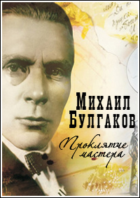Постер Михаил Булгаков - Проклятие мастера
