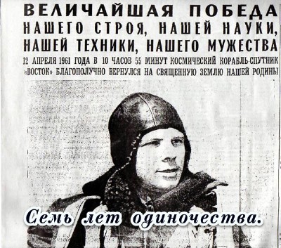 Постер Юрий Гагарин. Семь лет одиночества