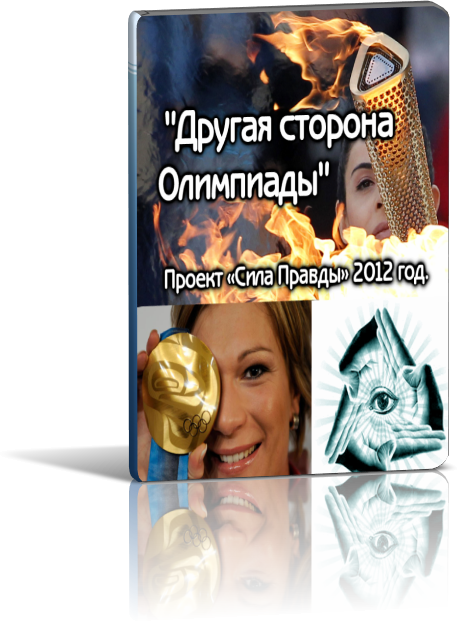 Постер Другая сторона Олимпиады
