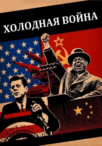 Постер Холодная война