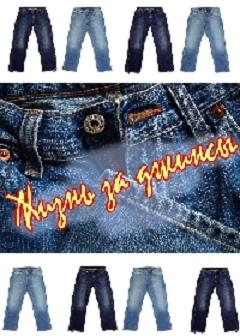 Постер Жизнь за джинсы