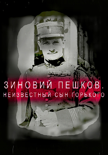 Постер Зиновий Пешков. Неизвестный сын Горького (Судьба легионера)
