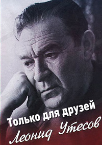 Постер Леонид Утесов. Только для друзей