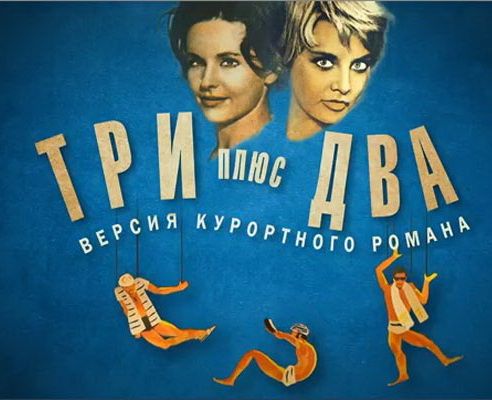 скачать фильм два плюс три торрент