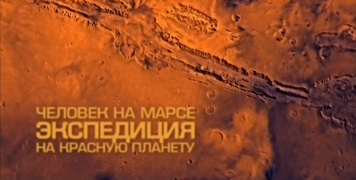 Постер Человек на Марсе. Экспедиция на красную планету