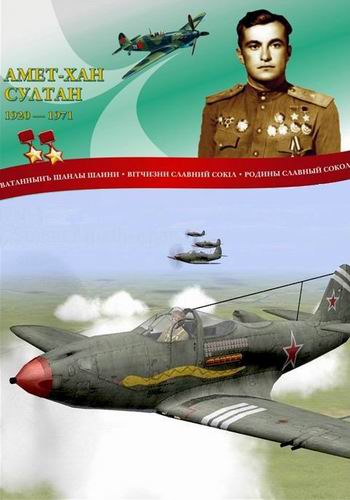 Постер Выдающиеся летчики. «Воздушный лев» Амет-Хан