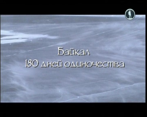 Постер Байкал. 180 дней одиночества