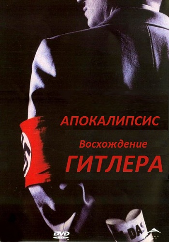 Постер Апокалипсис: Восхождение Гитлера