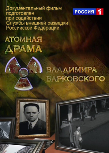 Постер Атомная драма Владимира Барковского