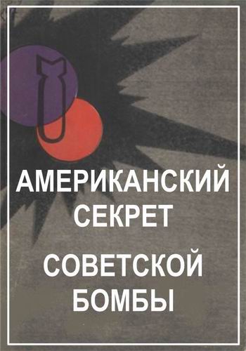 Постер Американский секрет советской бомбы