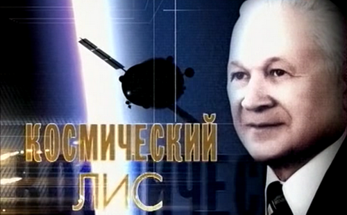 Постер Космический лис. Владимир Челомей