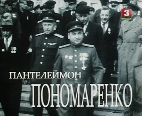 Постер Пантелеймон Пономаренко