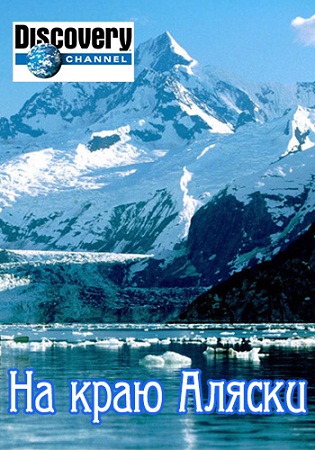 Постер На краю Аляски