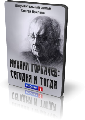 Постер Михаил Горбачев: Сегодня и Тогда