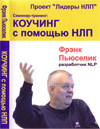 Постер Френк Пьюселик Коучинг с помощью НЛП (Новосибирск)