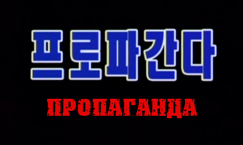 Постер ПРОПАГАНДА ("Propaganda")