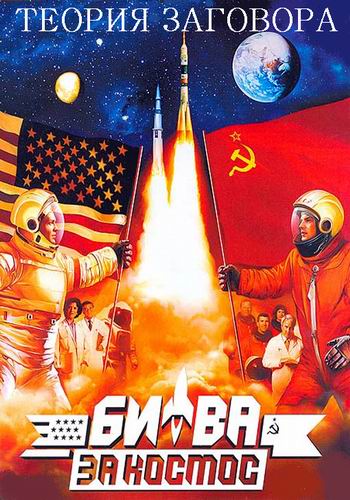 Постер Теория заговора. Битва за космос (1-4 серия из 4)